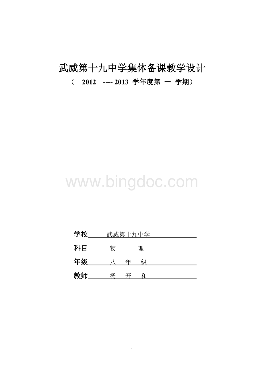 新人教版八年级物理上册电子教案.doc