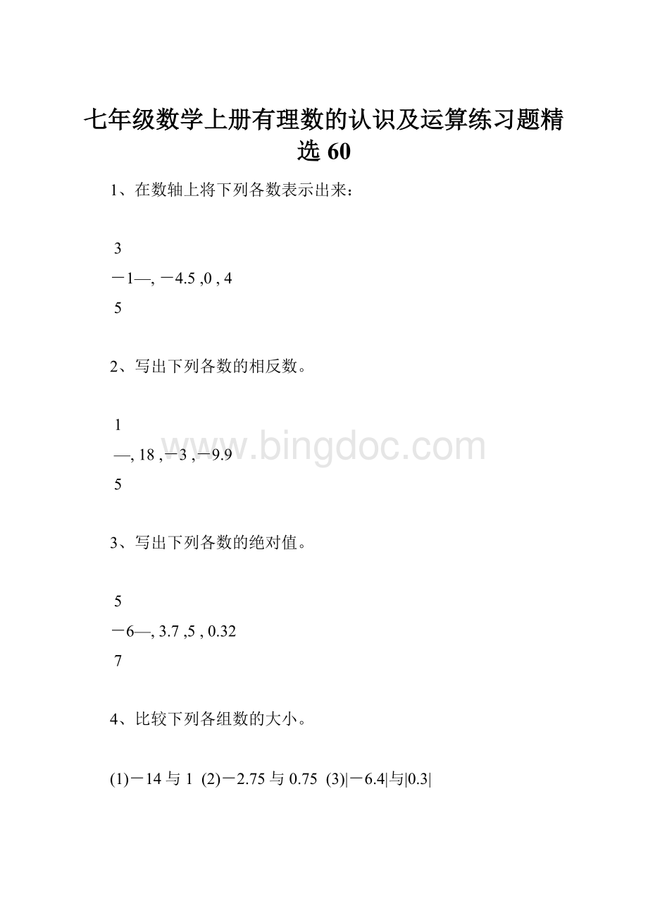 七年级数学上册有理数的认识及运算练习题精选60.docx