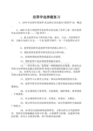 犯罪学选择题复习.docx