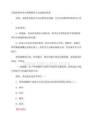 安图县事业单位招聘城管人员试题及答案.docx