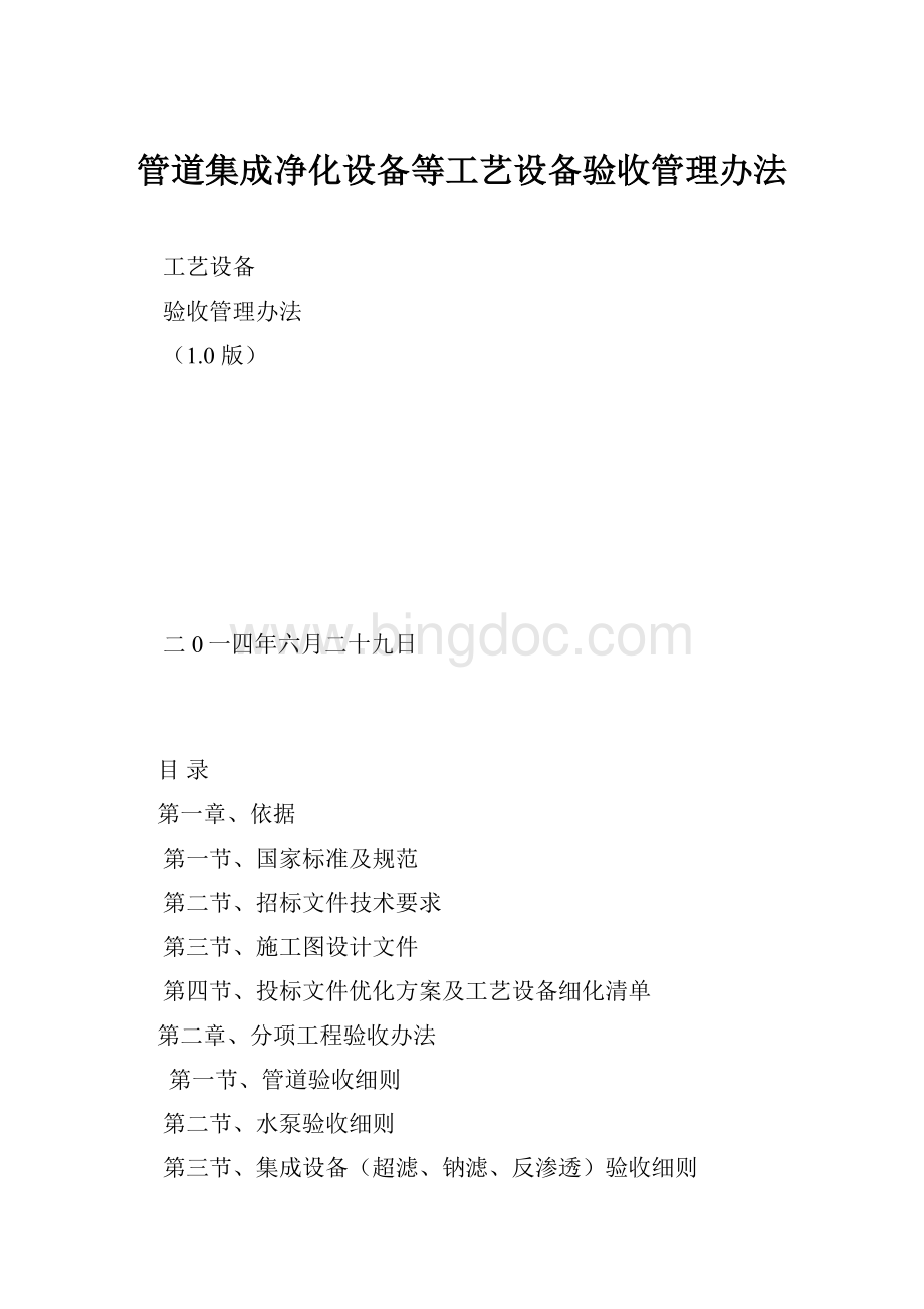 管道集成净化设备等工艺设备验收管理办法Word格式文档下载.docx