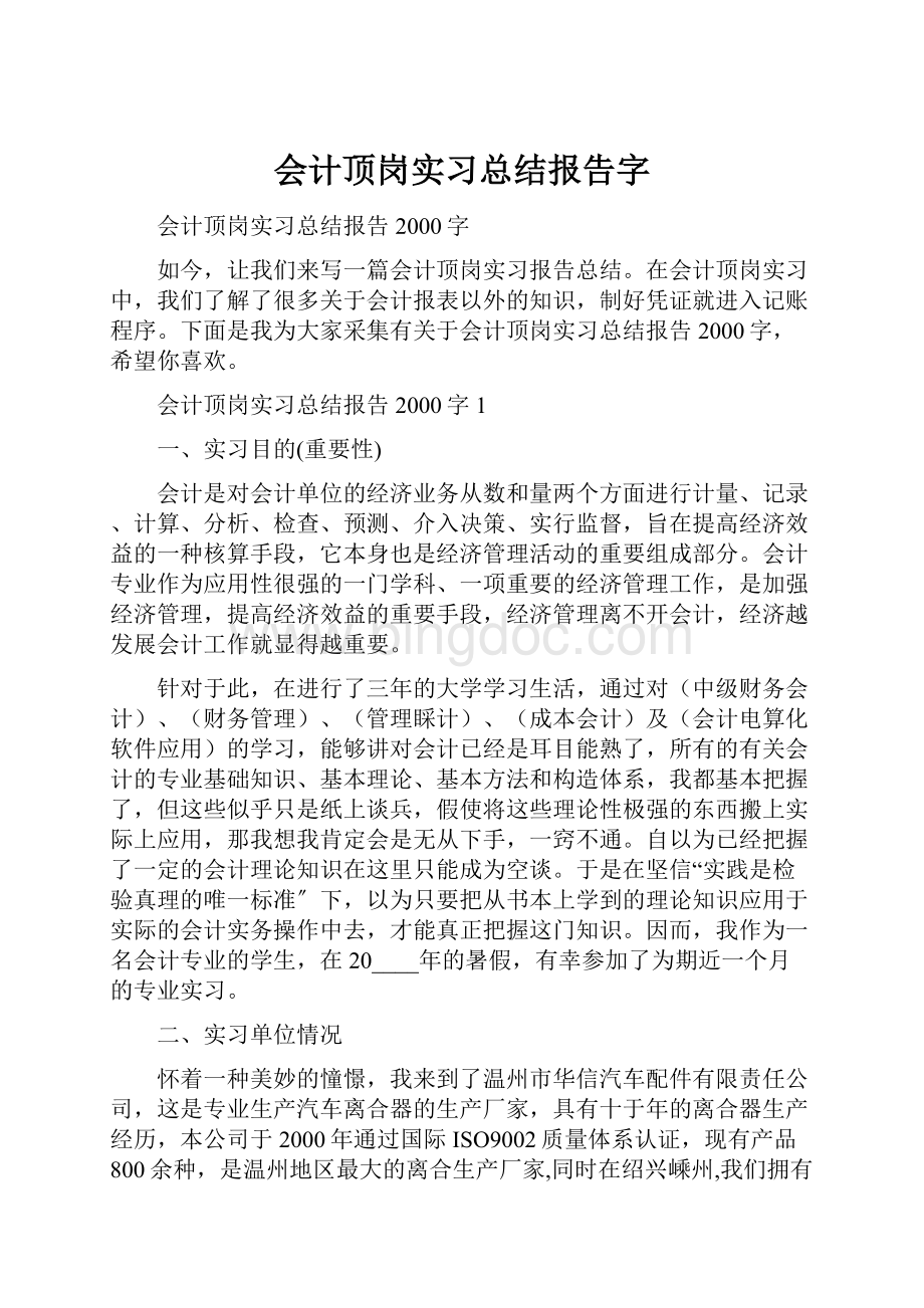 会计顶岗实习总结报告字Word文档格式.docx_第1页