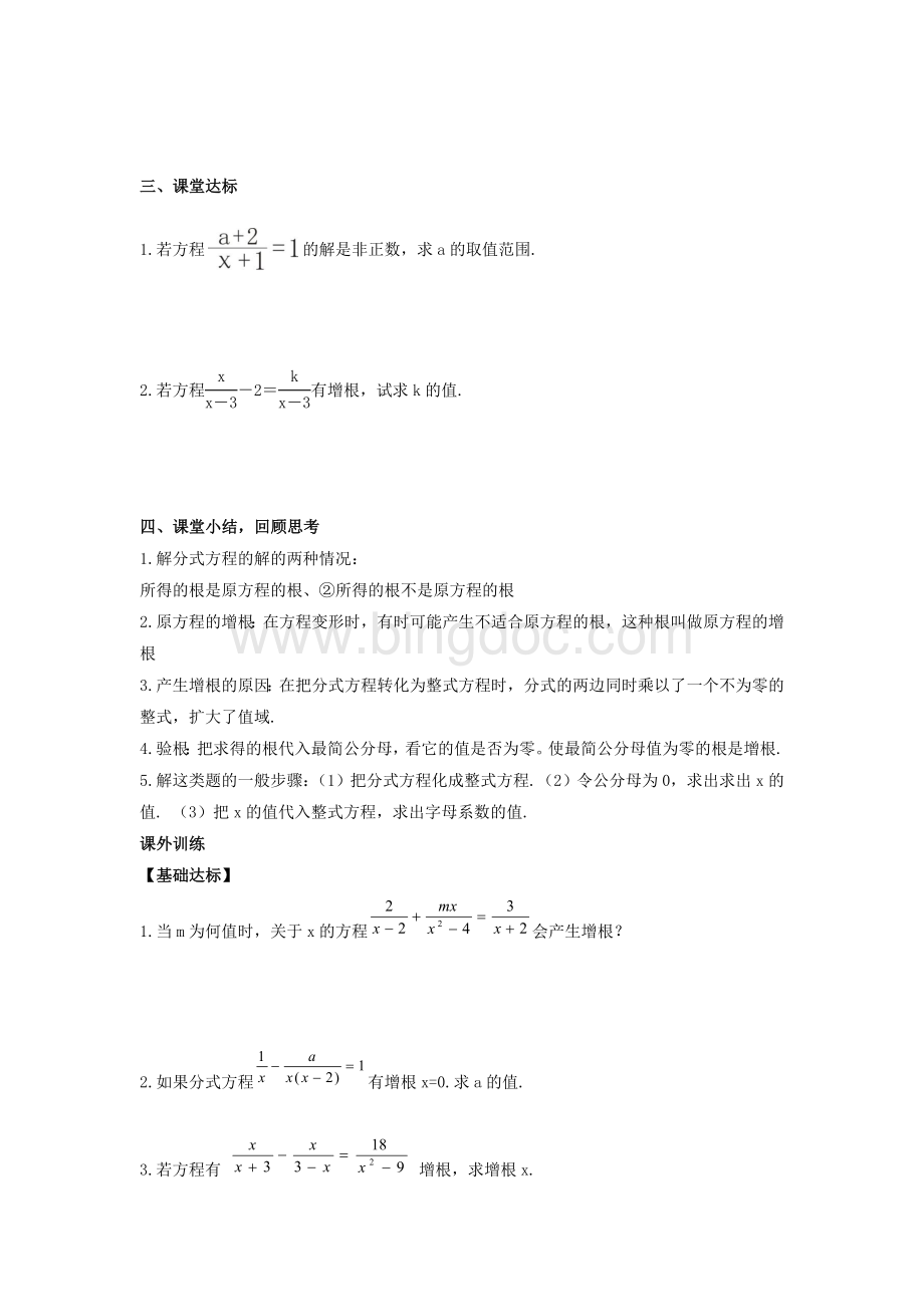 分式方程中的增根问题Word下载.doc_第2页