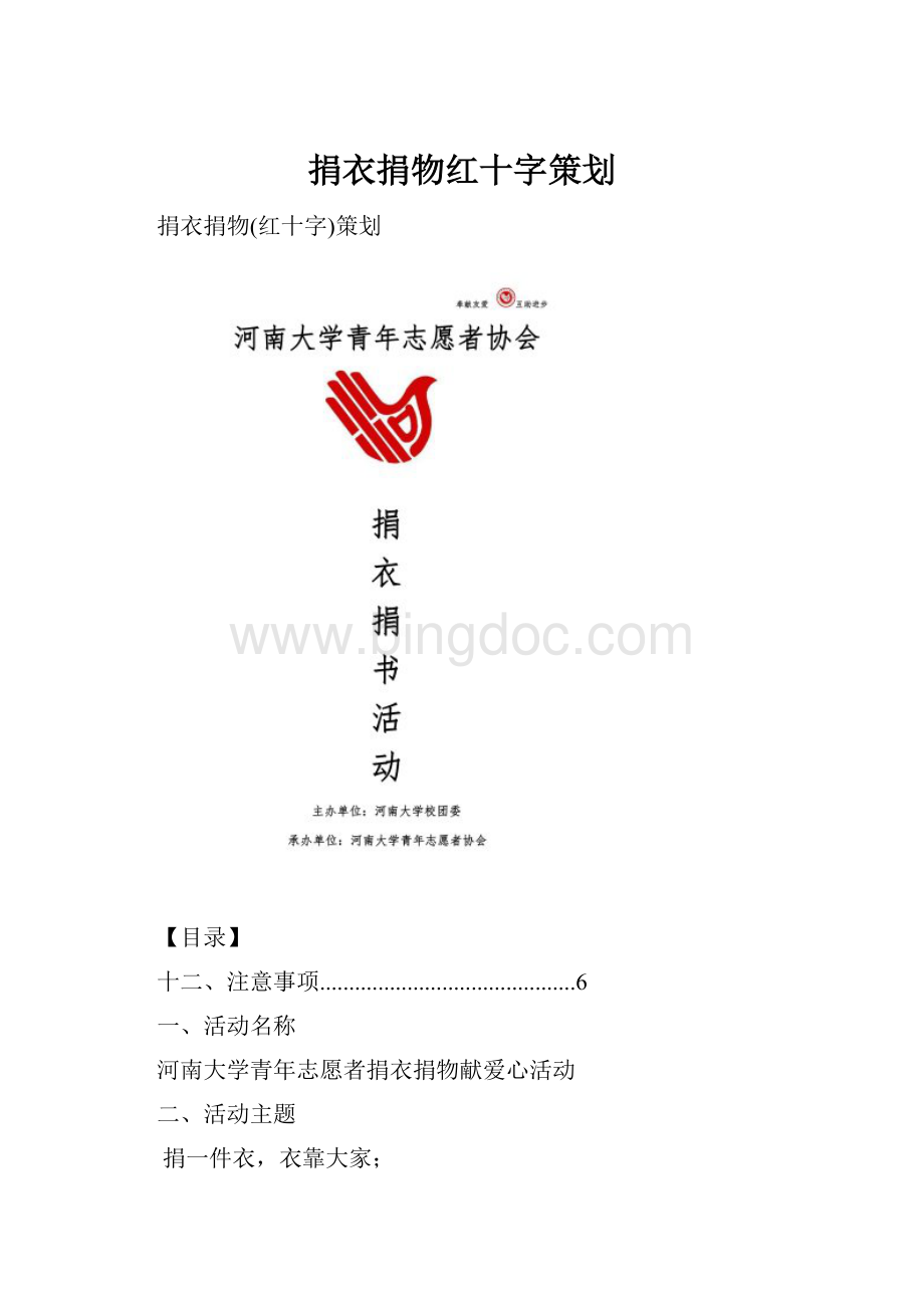 捐衣捐物红十字策划.docx