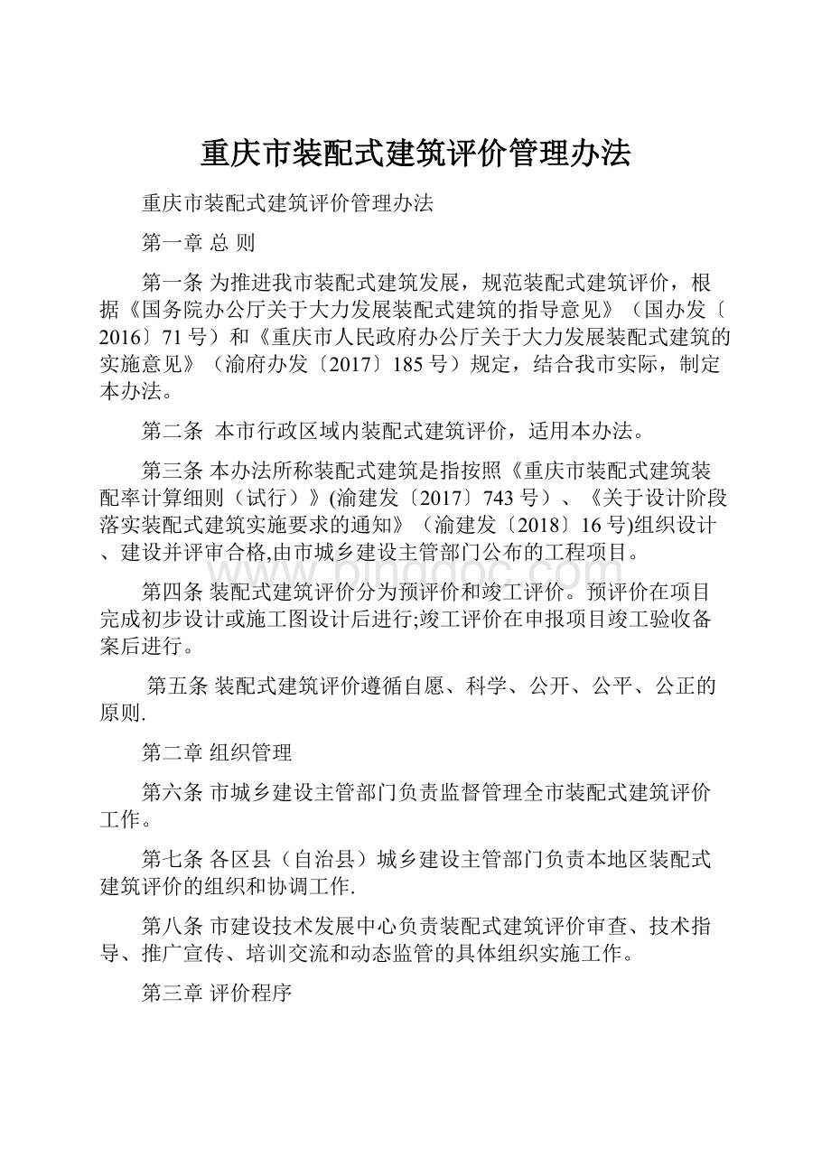 重庆市装配式建筑评价管理办法.docx_第1页