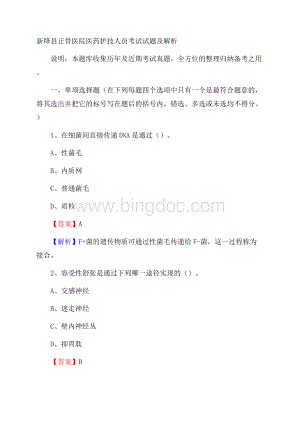 新绛县正骨医院医药护技人员考试试题及解析.docx