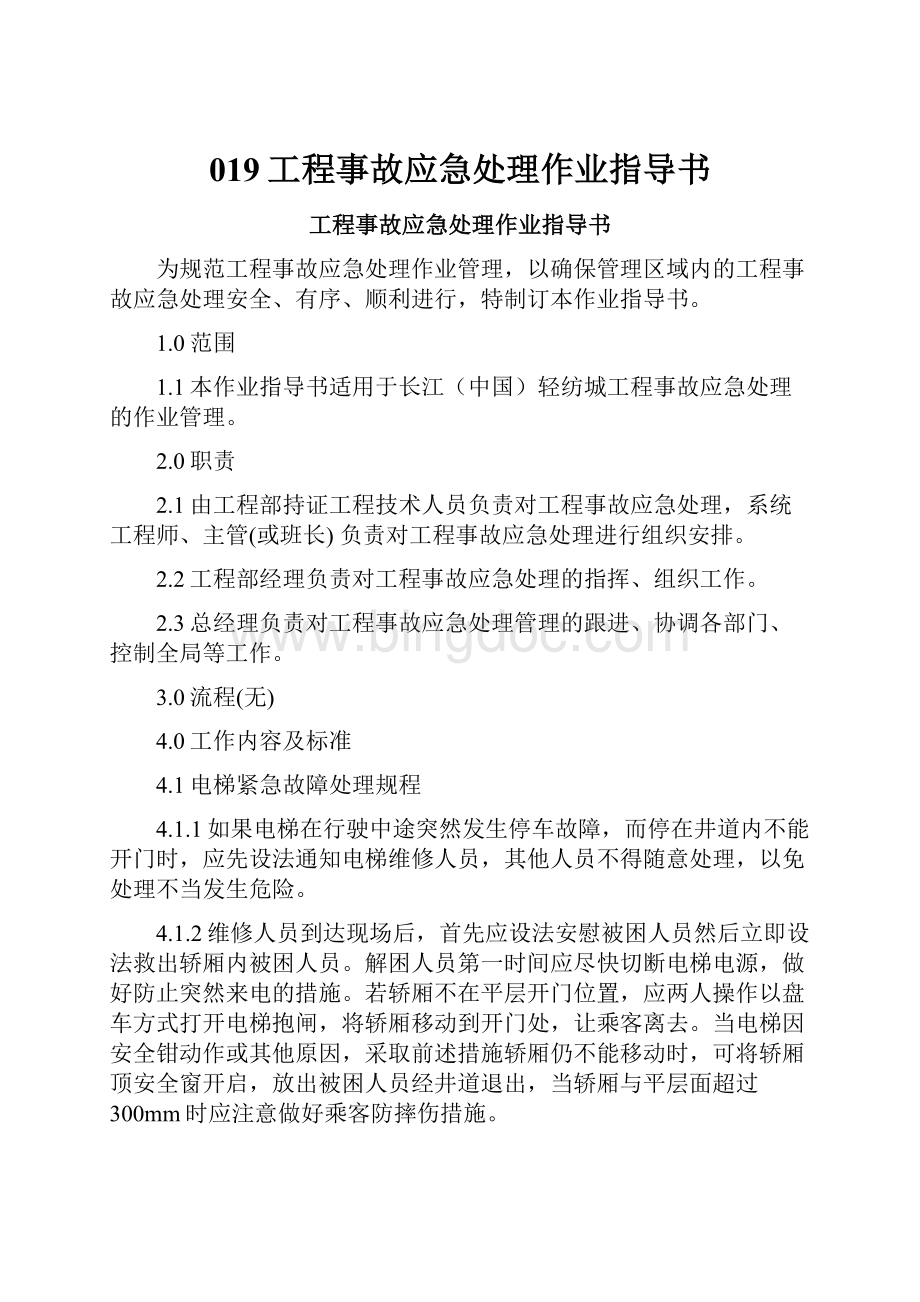 019工程事故应急处理作业指导书文档格式.docx_第1页