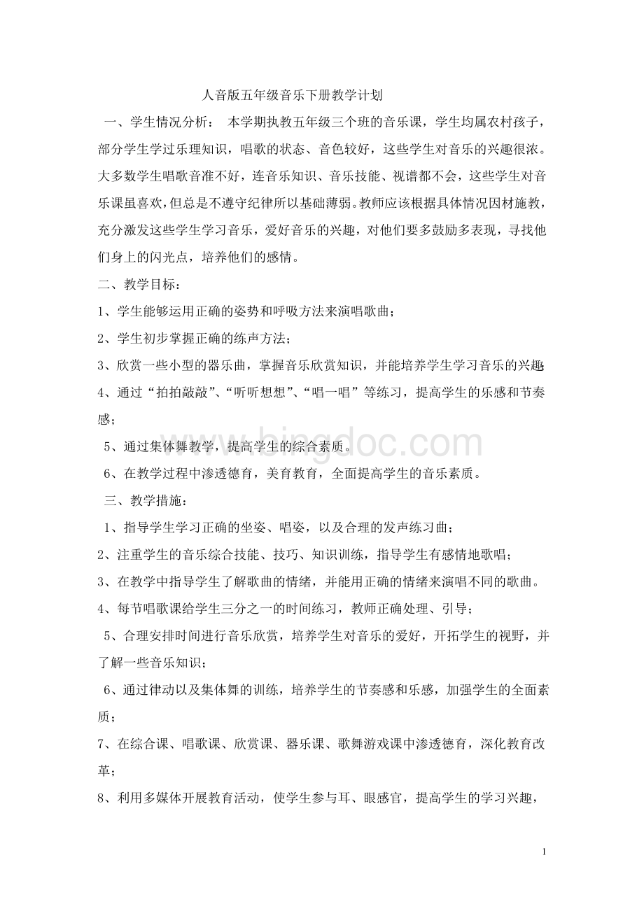 五下音乐教案Word下载.doc_第1页