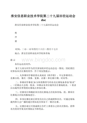 淮安信息职业技术学院第二十九届田径运动会docWord格式文档下载.docx