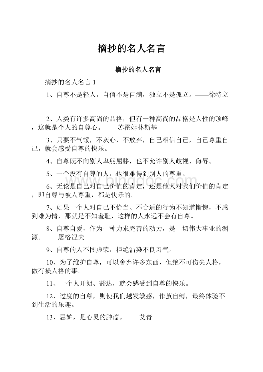 摘抄的名人名言Word格式文档下载.docx