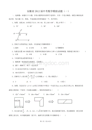 安徽省2012年中考数学模拟试题共12套文档格式.doc