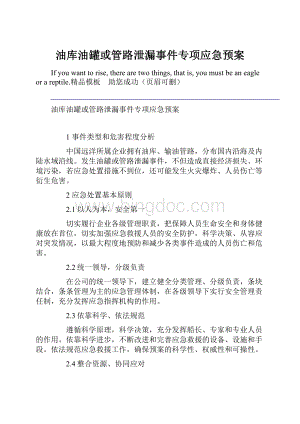 油库油罐或管路泄漏事件专项应急预案Word文档下载推荐.docx