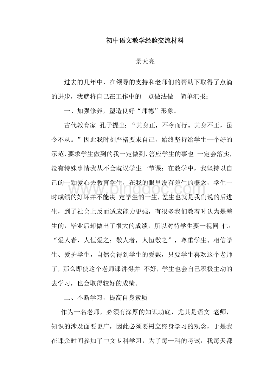 初中语文教学经验交流材料.docx_第1页