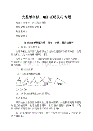 完整版相似三角形证明技巧 专题.docx