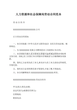 人力资源和社会保障局劳动合同范本文档格式.docx