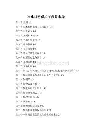 冷水机组供应工程技术标Word文档格式.docx