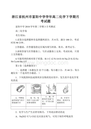 浙江省杭州市富阳中学学年高二化学下学期月考试题Word文档下载推荐.docx