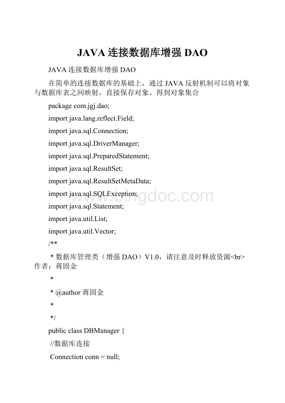 JAVA连接数据库增强DAOWord文档格式.docx