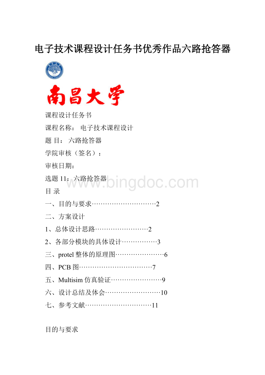 电子技术课程设计任务书优秀作品六路抢答器Word文档下载推荐.docx