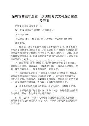 深圳市高三年级第一次调研考试文科综合试题及答案Word下载.docx