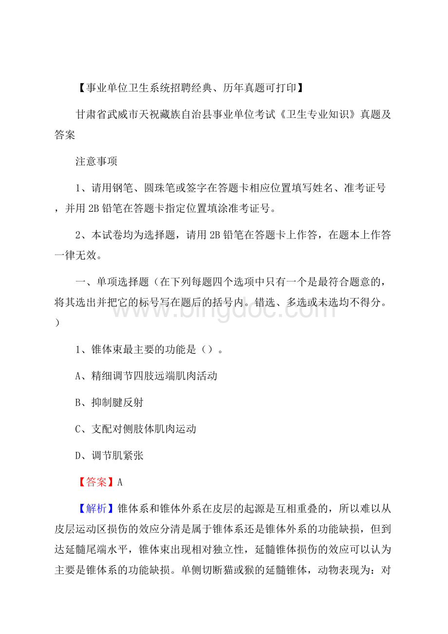 甘肃省武威市天祝藏族自治县事业单位考试《卫生专业知识》真题及答案.docx