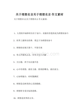 关于理想名言关于理想名言 作文素材.docx