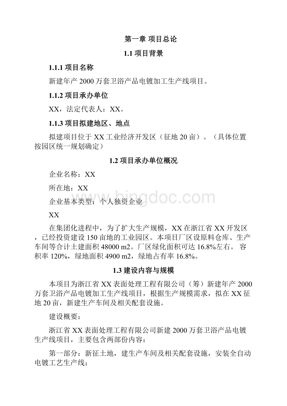 年产万套卫浴产品电镀加工生产线项目商业计划书文档格式.docx_第2页