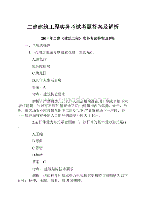 二建建筑工程实务考试考题答案及解析Word下载.docx