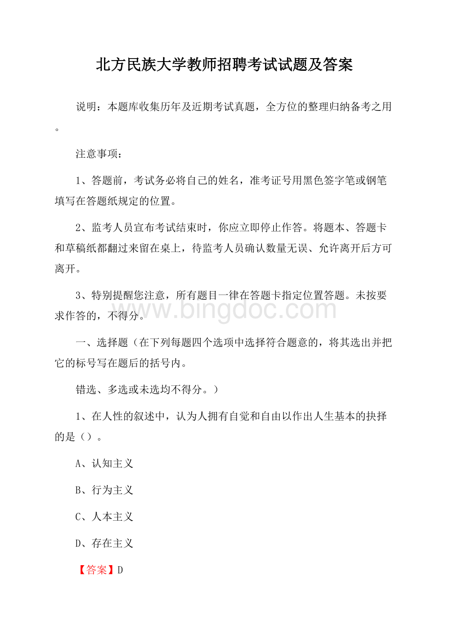 北方民族大学教师招聘考试试题及答案.docx_第1页