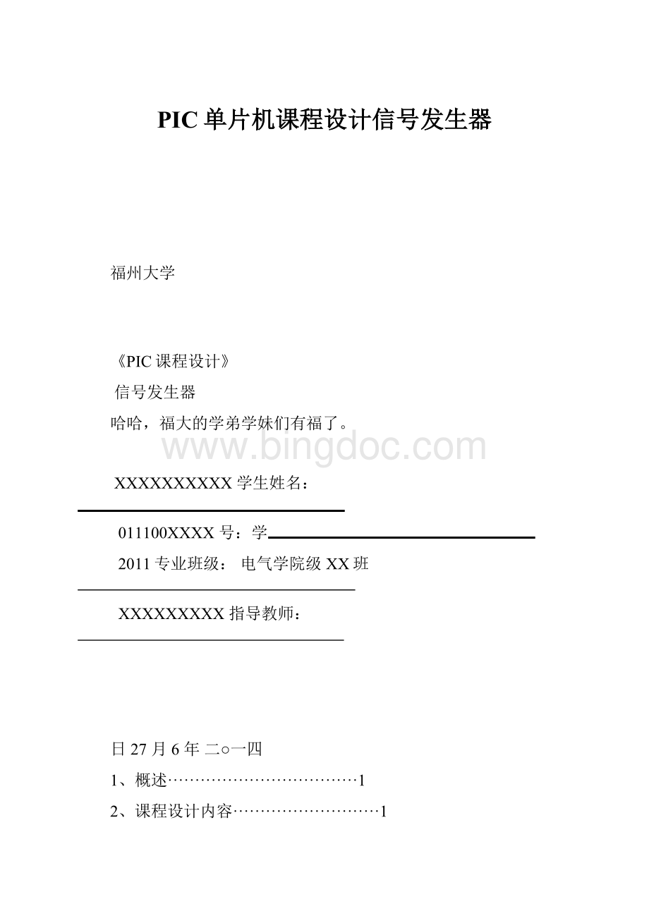 PIC单片机课程设计信号发生器.docx