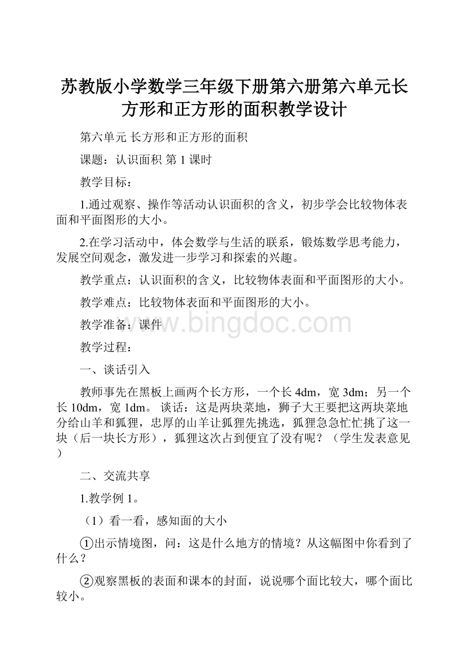 苏教版小学数学三年级下册第六册第六单元长方形和正方形的面积教学设计.docx_第1页