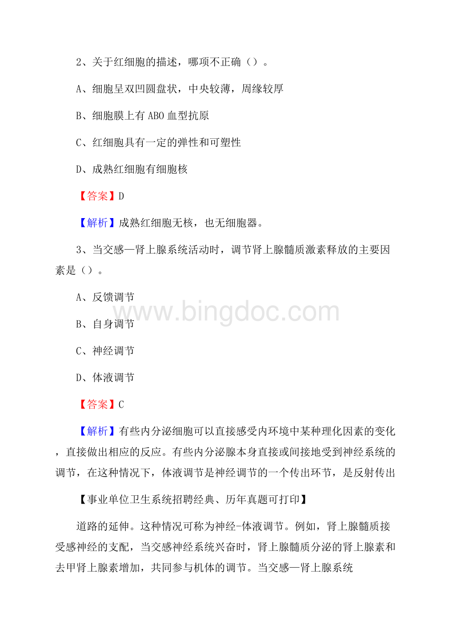 河南省郑州市中原区事业单位考试《公共卫生基础》真题库Word下载.docx_第2页