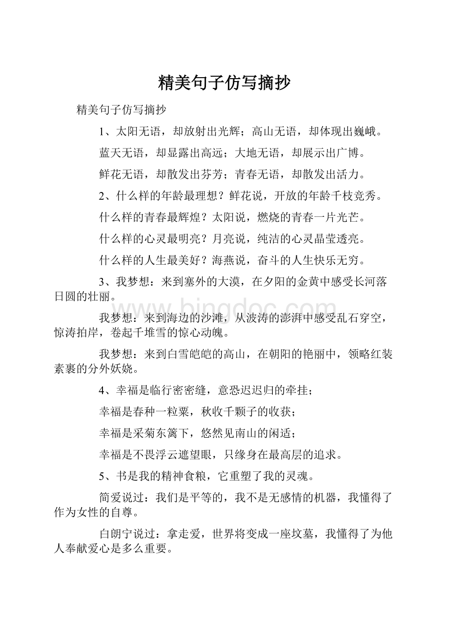 精美句子仿写摘抄Word文件下载.docx