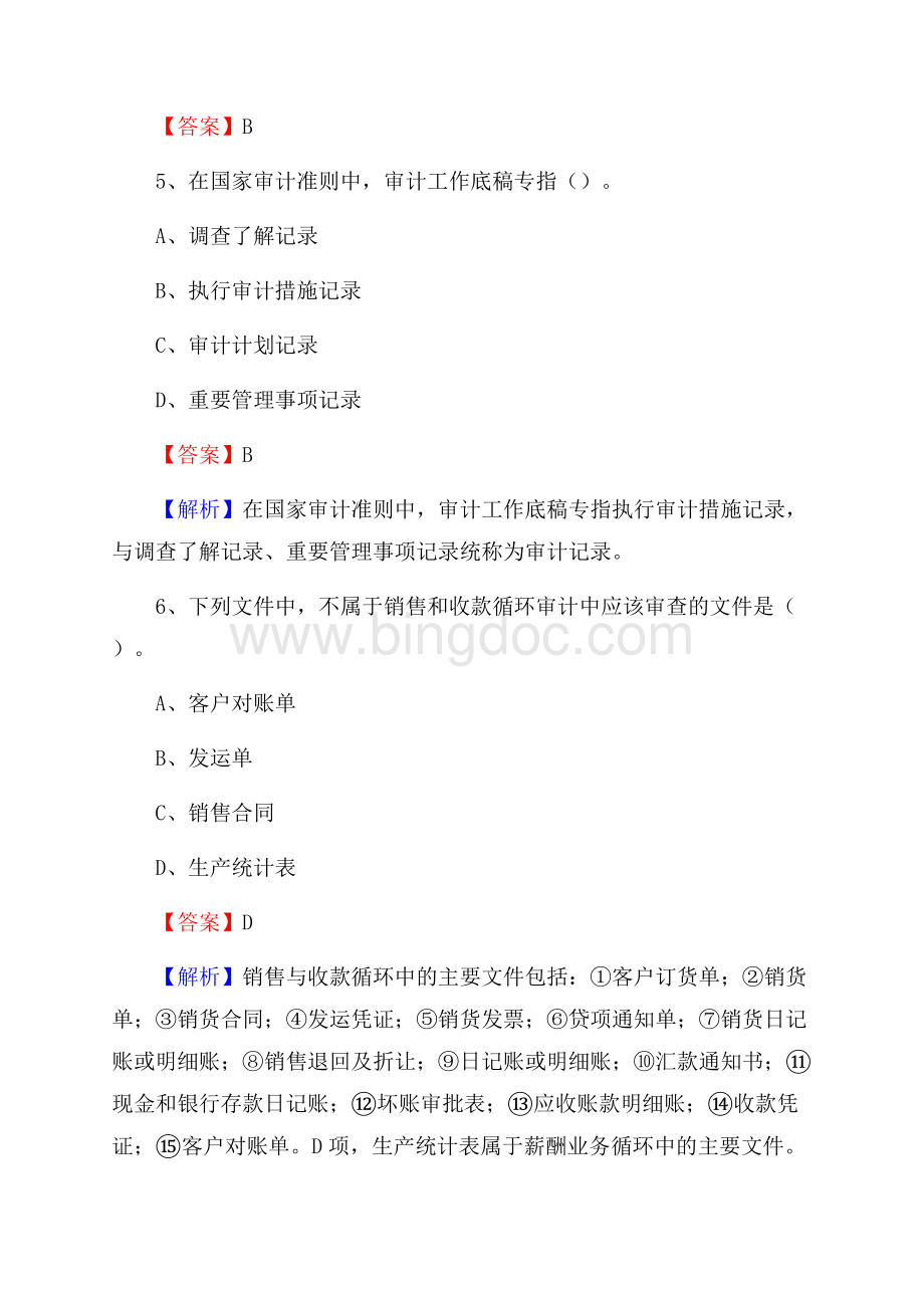 下半年凌源市事业单位招聘考试《审计基础知识》试题及答案Word文件下载.docx_第3页