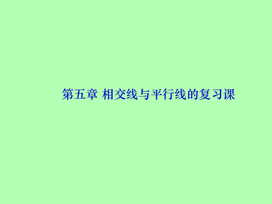 新人教版第五章相交线与平行线复习课件PPT格式课件下载.ppt