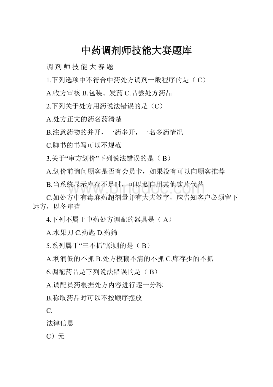 中药调剂师技能大赛题库文档格式.docx