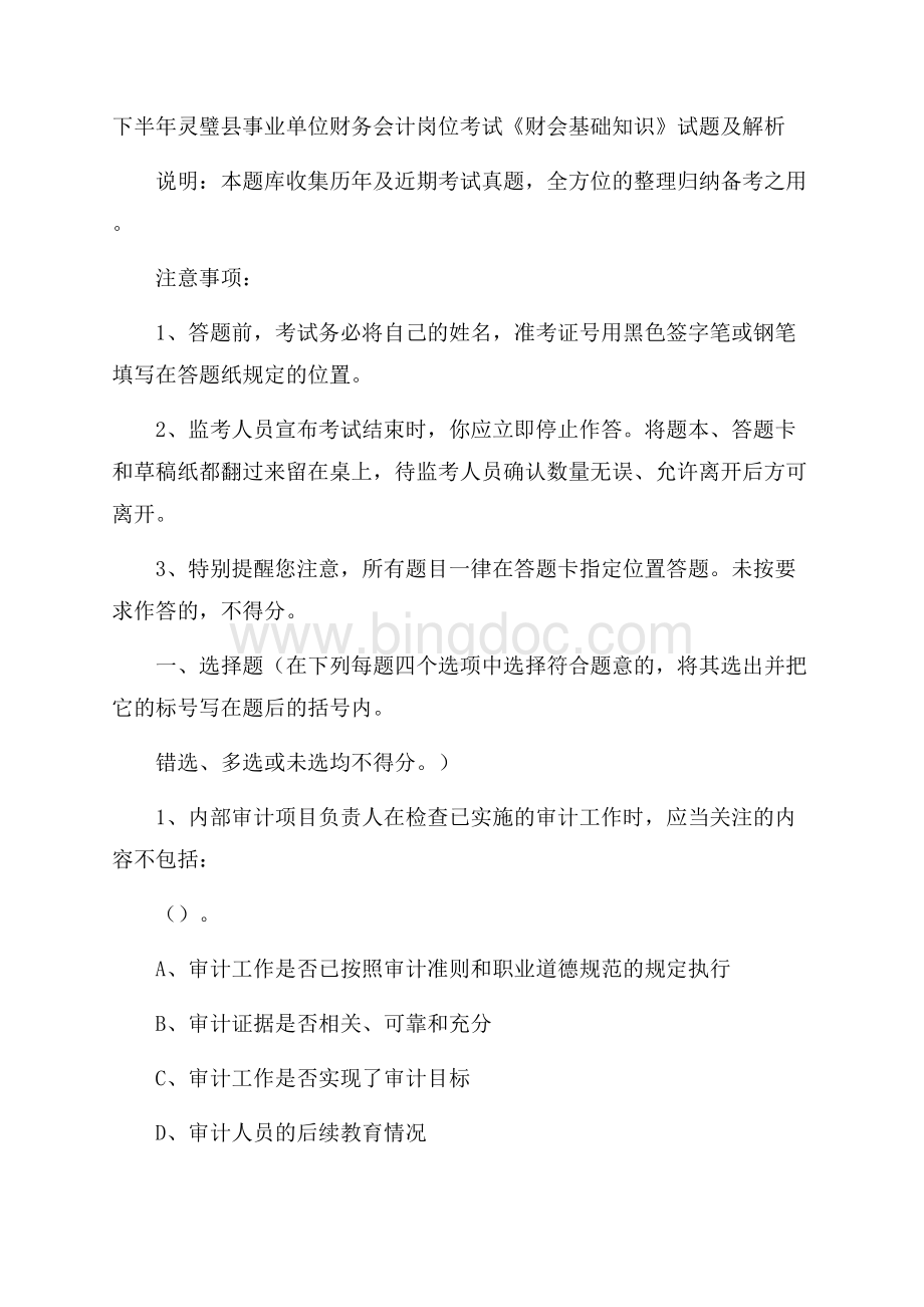 下半年灵璧县事业单位财务会计岗位考试《财会基础知识》试题及解析Word文件下载.docx_第1页