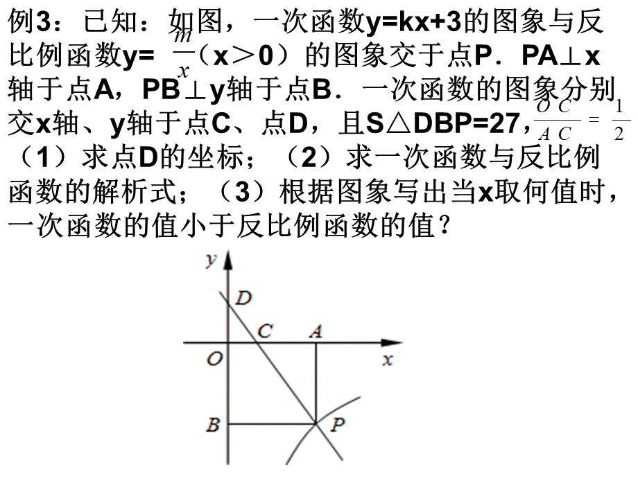 一次函数与反比例函数相结合.ppt_第3页