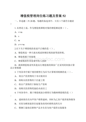 增值税管理岗位练习题及答案52Word文档下载推荐.docx