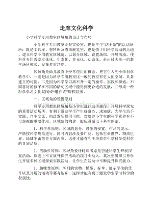 走廊文化科学文档格式.docx