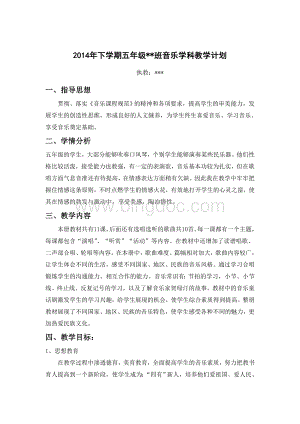 新版湘艺版音乐五年级上册教学计划.doc