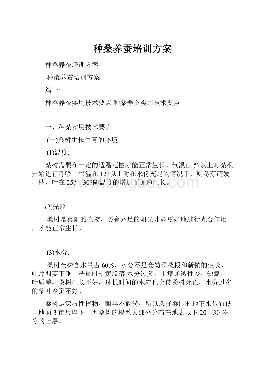 种桑养蚕培训方案Word格式文档下载.docx