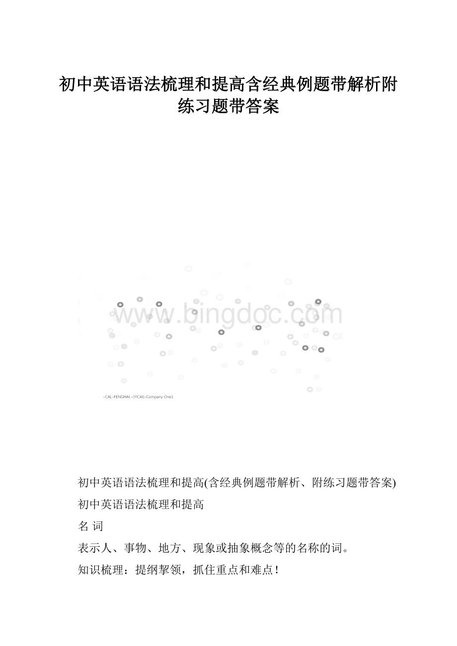 初中英语语法梳理和提高含经典例题带解析附练习题带答案.docx_第1页