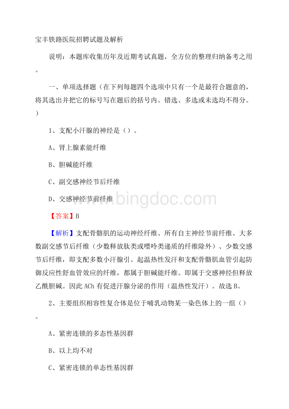 宝丰铁路医院招聘试题及解析.docx