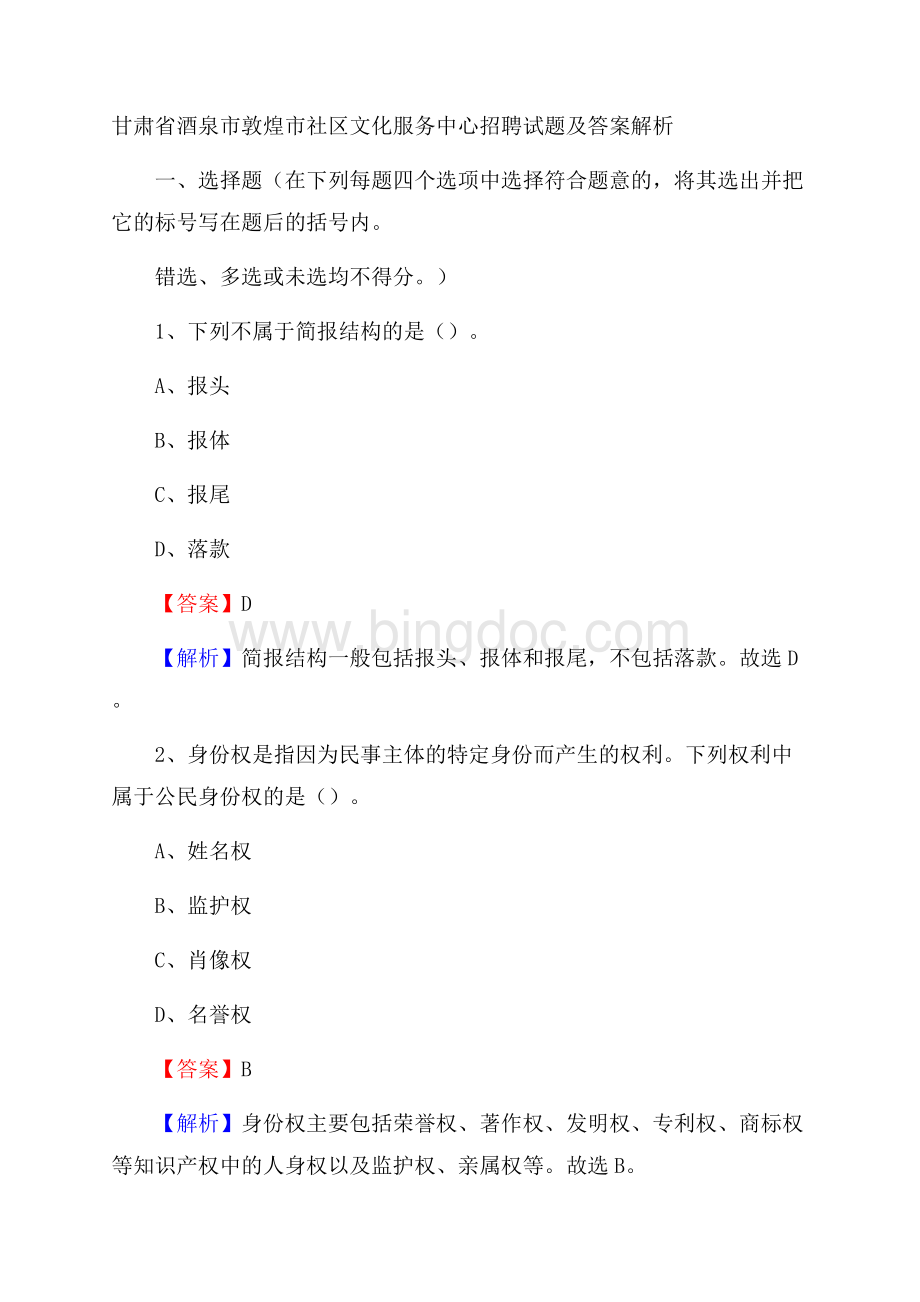 甘肃省酒泉市敦煌市社区文化服务中心招聘试题及答案解析.docx_第1页