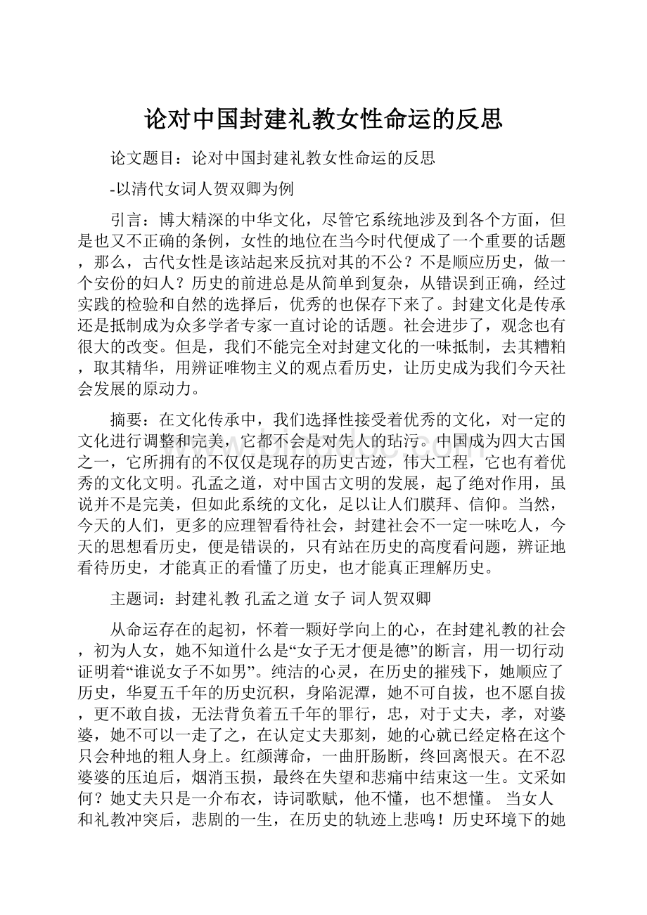 论对中国封建礼教女性命运的反思Word下载.docx_第1页