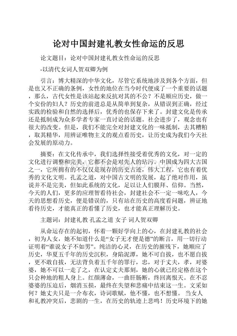 论对中国封建礼教女性命运的反思Word下载.docx