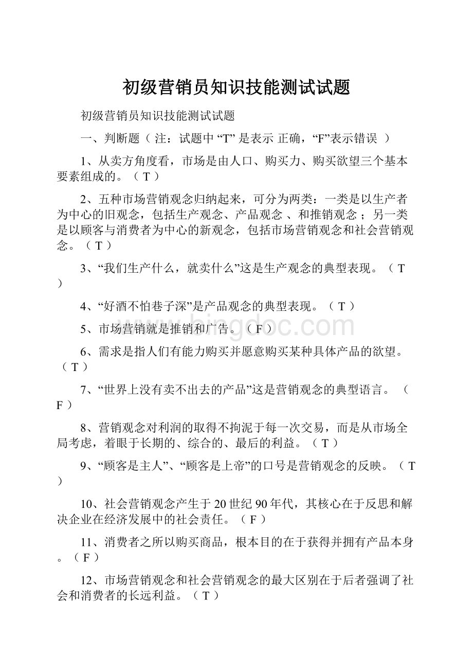 初级营销员知识技能测试试题.docx