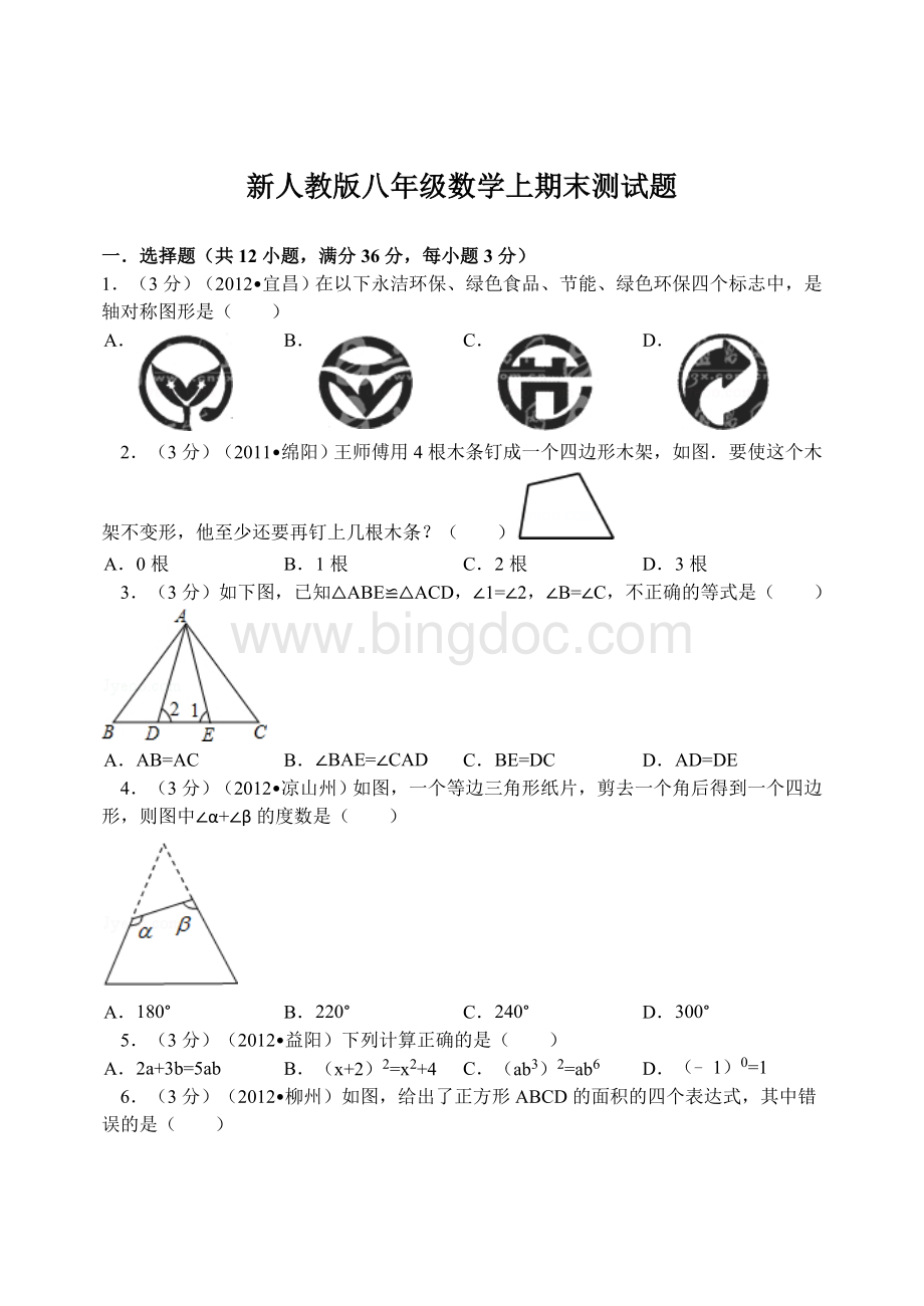 新人教版八年级数学上期末测试题及答案.doc_第1页