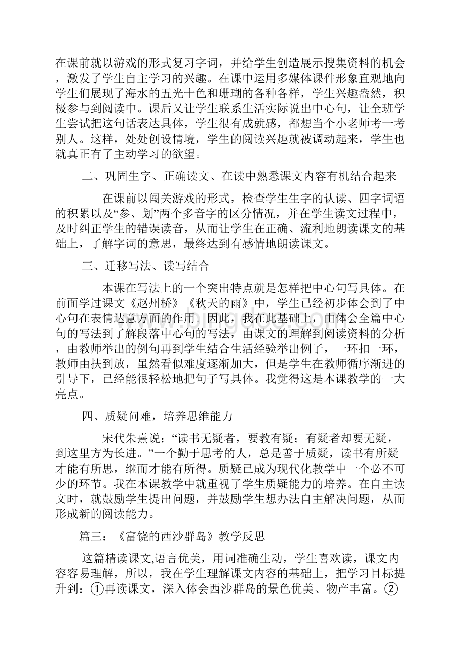 《富饶的西沙群岛》教学反思文档格式.docx_第3页